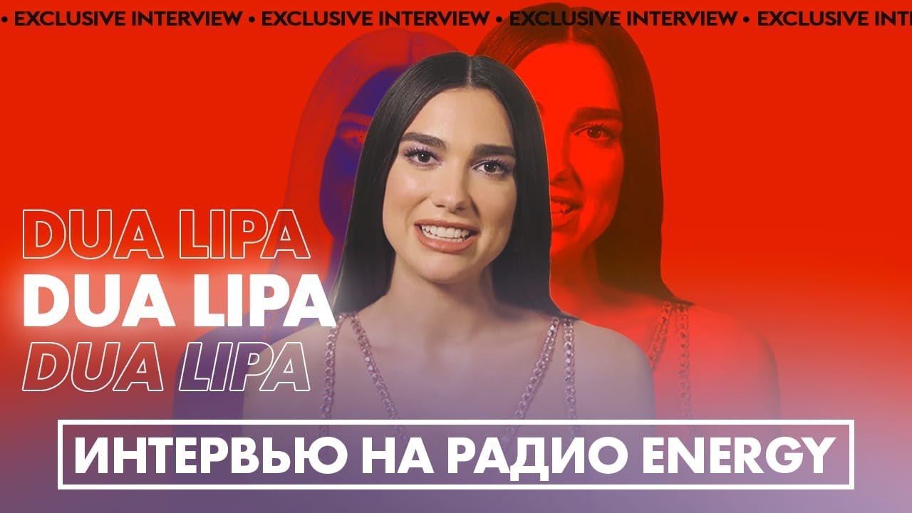 DUA LIPA - Эксклюзивное интервью на Радио ENERGY! смотреть онлайн