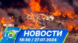 Новости 18:30 от 27.07.2024