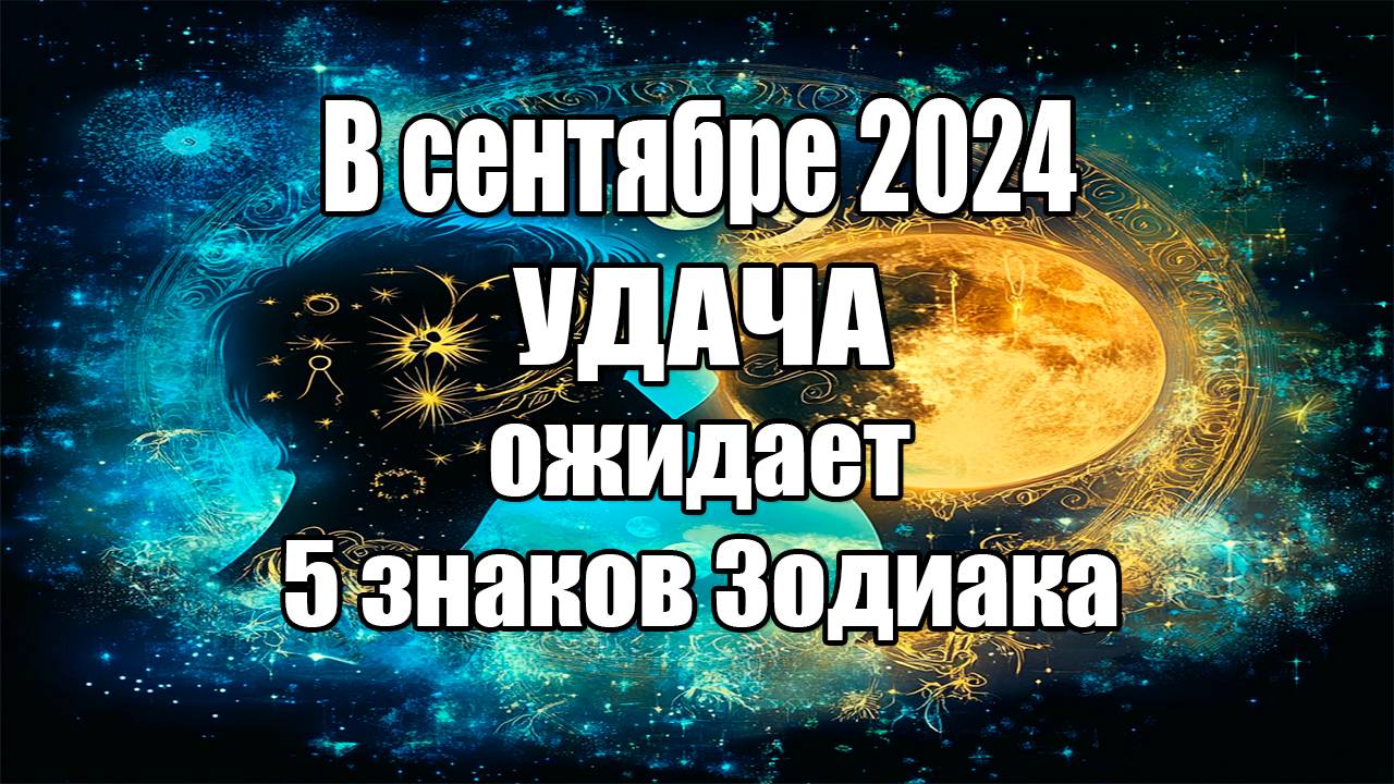 Звёзды улыбнутся этим знакам Зодиака в сентябре 2024 года смотреть онлайн