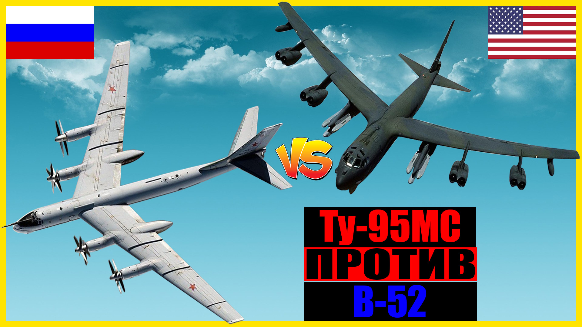 Российский "Медведь" против Американской крепости: Ту-95 против B-52 | Противостояние стратегических смотреть онлайн
