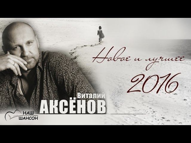 Виталий Аксёнов - Новое и лучшее за 10 лет (Сборник 2016) | Русский шансон смотреть онлайн