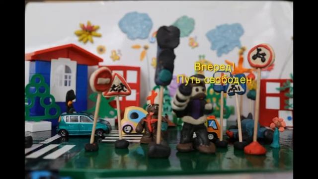 Правила дорожного движения. Пластилиновый мультик смотреть онлайн