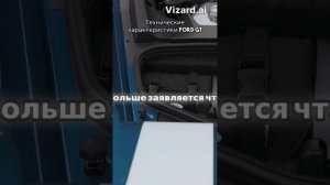 Технические характеристики Ford GT 😈