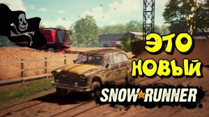 SNOWRUNNER Обновился до версии 19 Фермерство.