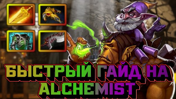 Гайд на Alchemist | Dota 2 | 7.32d