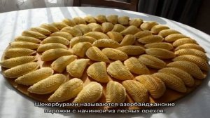 Как приготовить шекербуры