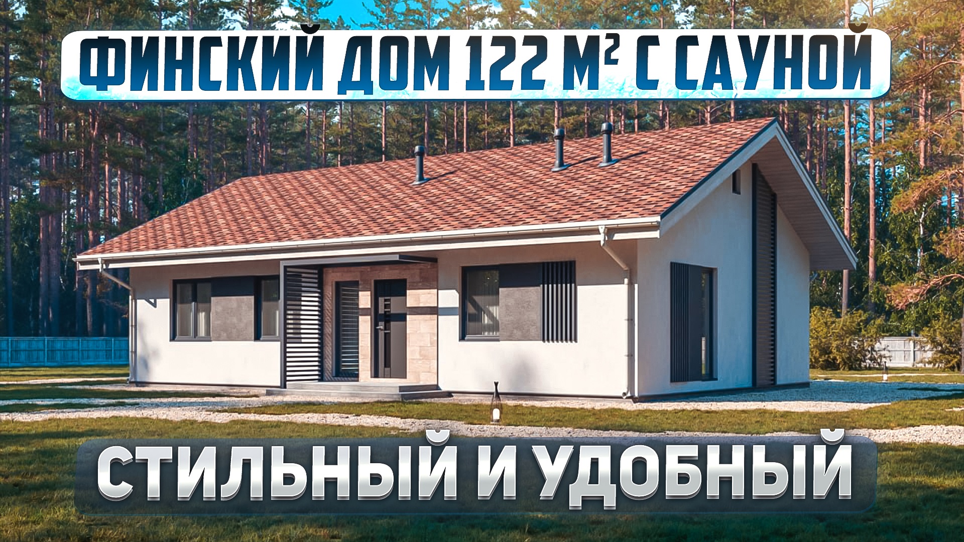 Одноэтажный дом в финском стиле. Обзор дома 122м2 с сауной. смотреть онлайн