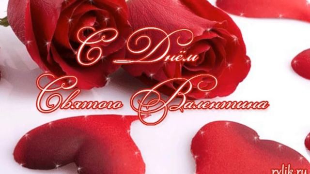C Днем Святого Валентина любимая!!! смотреть онлайн