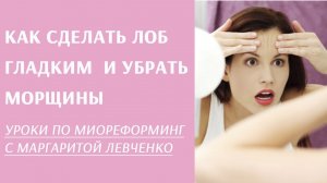 Как разгладить морщины на лбу.Маргарита Левченко.