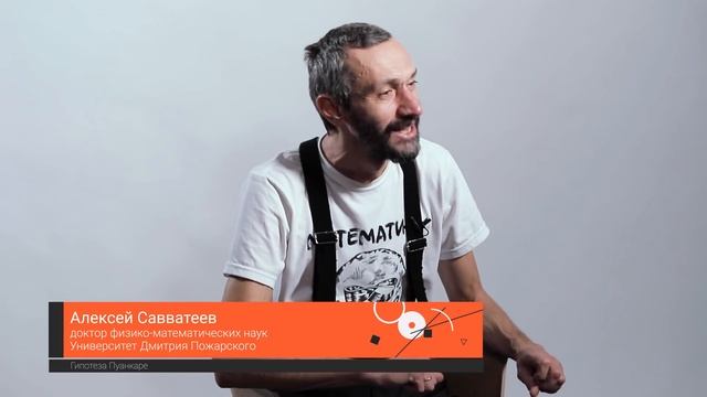 Гипотеза Пуанкаре — Алексей Савватеев на ПостНауке смотреть онлайн