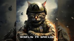 Февраль 74 бригады