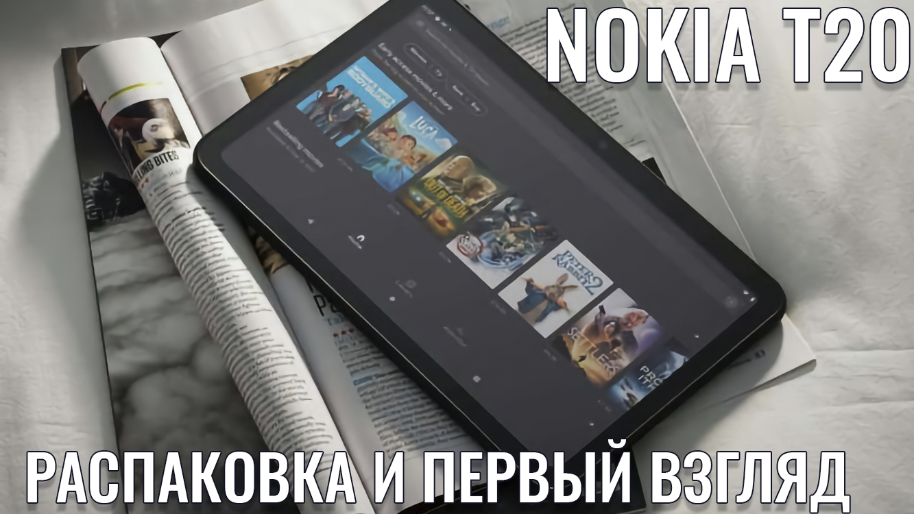 Nokia T20 распаковка и первый взгляд на бюджетный планшет смотреть онлайн