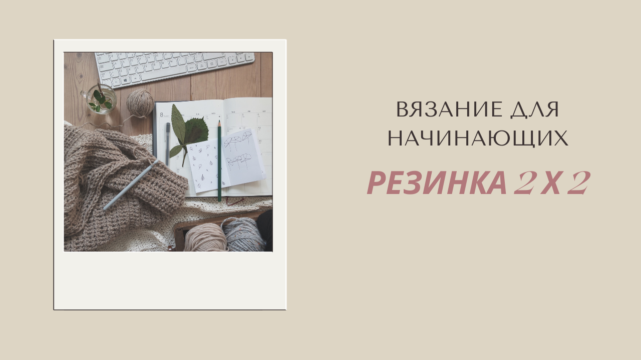 Набор петель для резинки 2Х2 смотреть онлайн