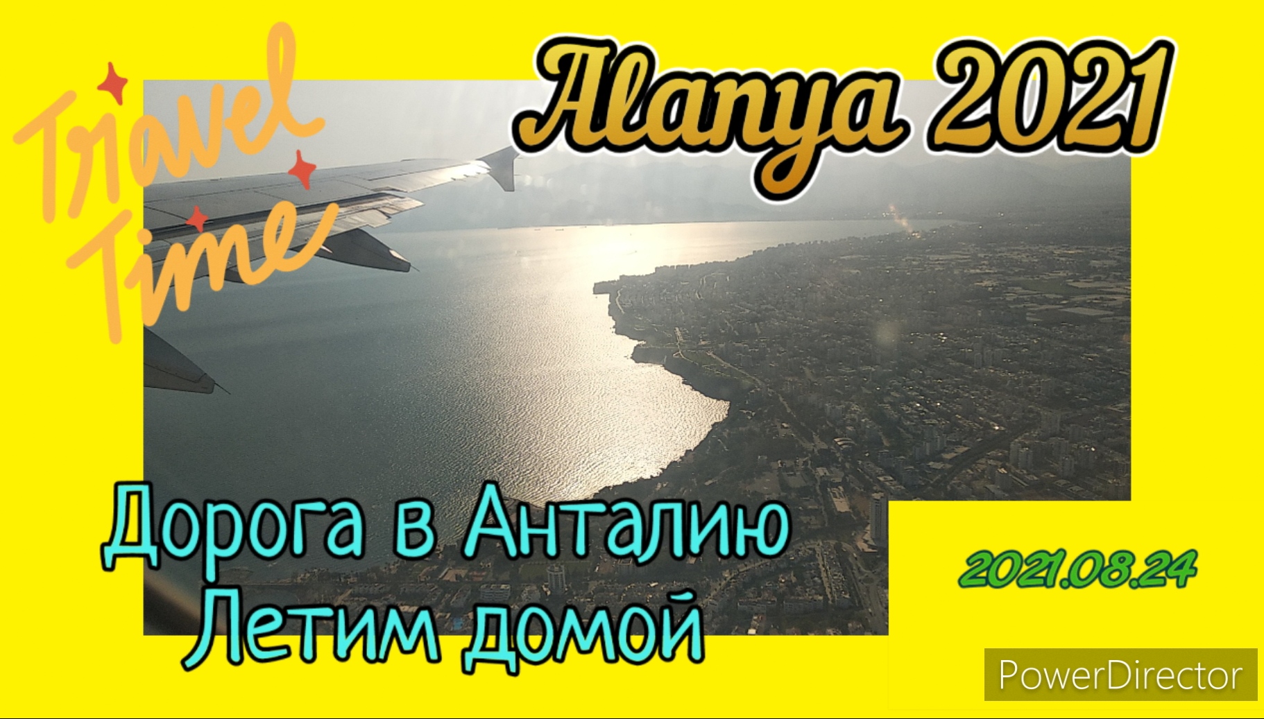 2021.08.24  Дорога в Анталию. Летим домой
