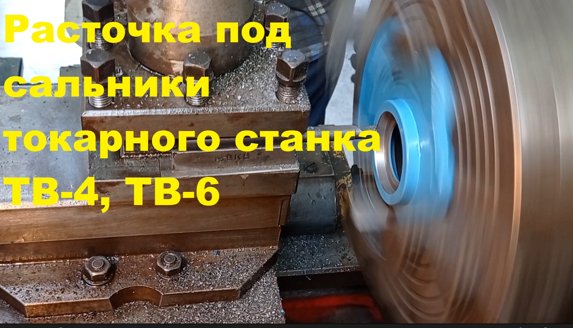 Установка сальников на токарный станок ТВ-4, ТВ-6 смотреть онлайн