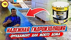 СДЕЛАЛ простую и надежную ГИДРОИЗОЛЯЦИЮ ФУНДАМЕНТА при минимум затратах. Расход МАТЕРИАЛОВ и ЦЕНА.