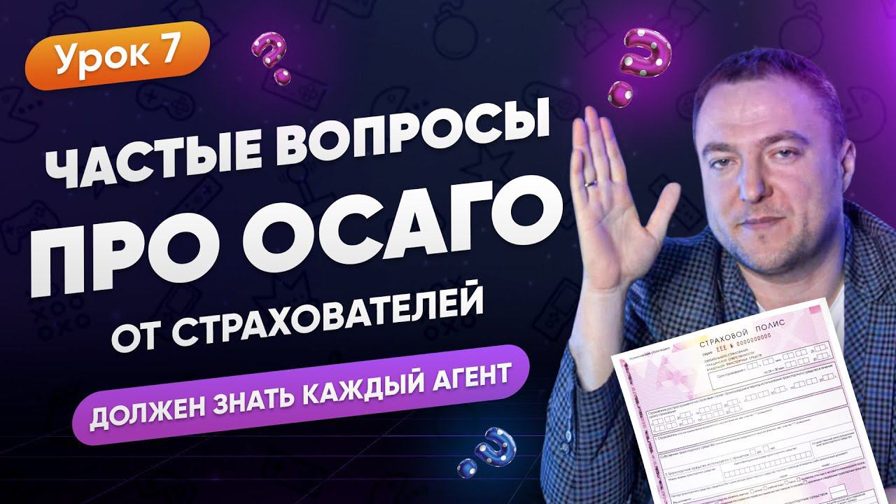 Частые Вопросы Про ОСАГО От Страхователей | Должен Знать Каждый Страховой Агент смотреть онлайн