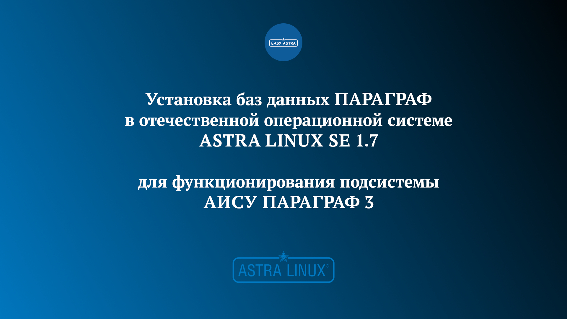 Установка баз данных Параграф 3 в отечественной ОС Astra Linux Special Edition 1.7 смотреть онлайн