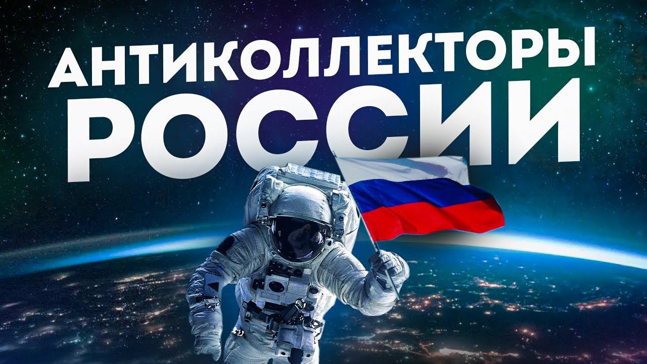 АНТИКОЛЛЕКТОРЫ РОССИИ / СОВМЕСТНЫЙ СТРИМ СО СТАНИСЛАВОМ СВИРИДЕНКО МИКРОЗАЙМ . смотреть онлайн