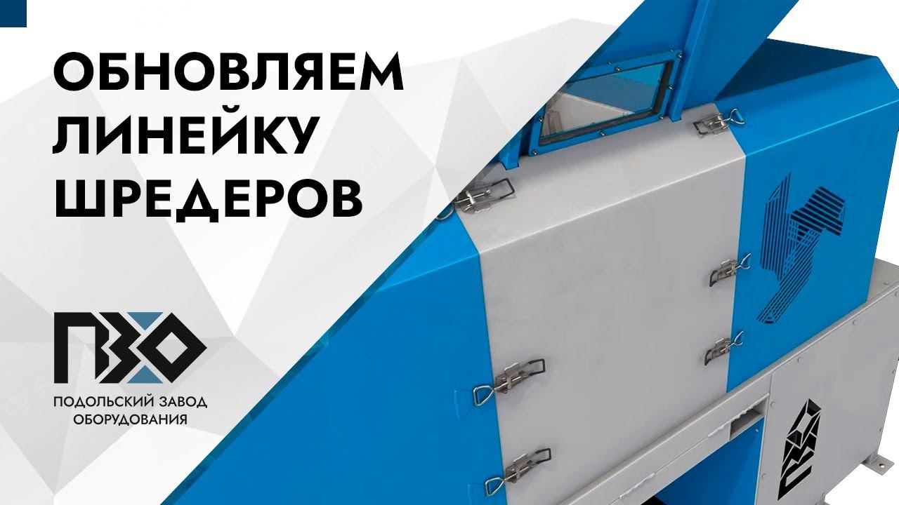«ПЗО» обновляет линейку двухвальных шредеров смотреть онлайн
