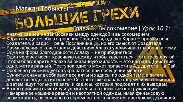 Большие грехи | Глава 3 | Высокомерие | Урок 10.1 смотреть онлайн
