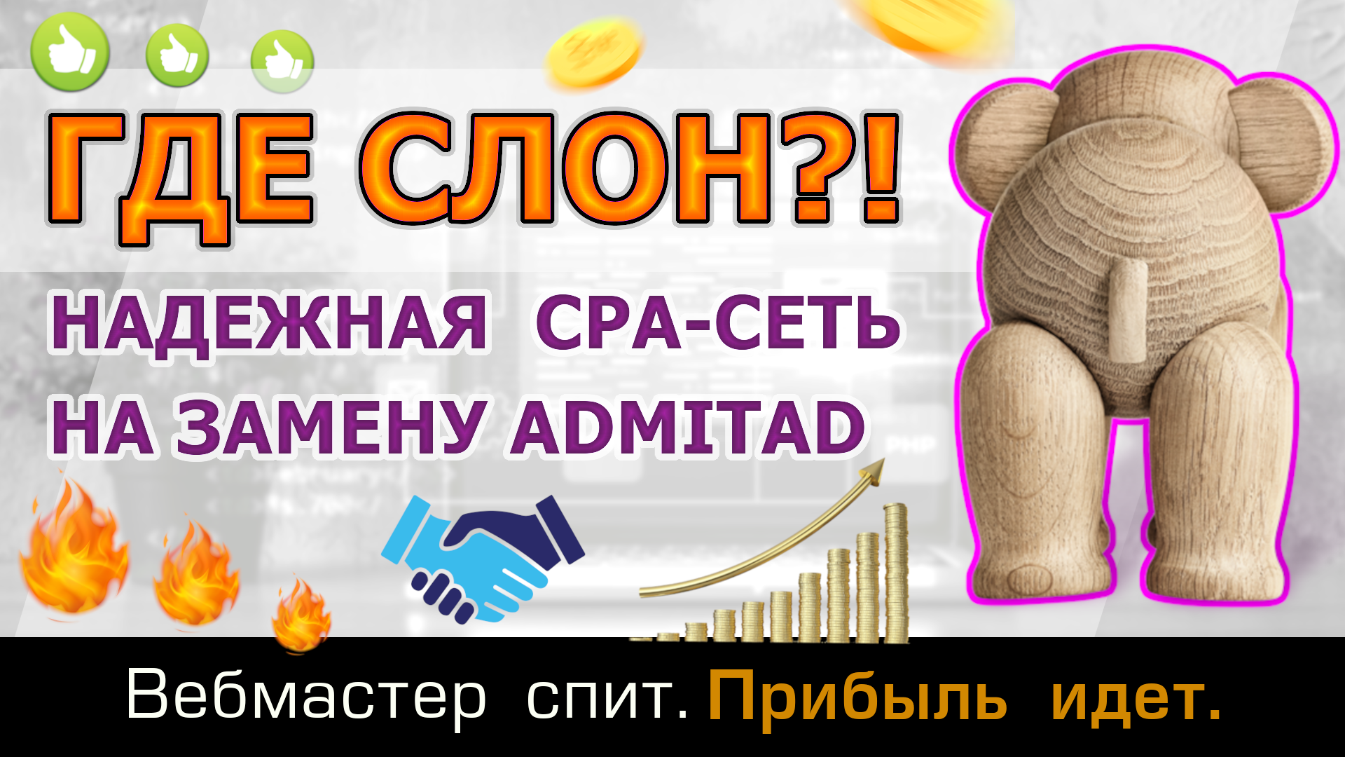 Где Слон? - надежная Cpa-сеть с белыми офферами как альтернатива Admitad