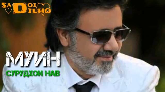 Муин сурудхои нав музыка для души шери эрони все песни муина. Муин 2022 шери нав смотреть онлайн