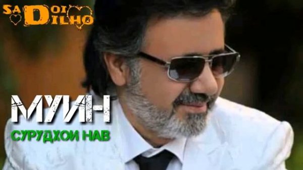 Муин сурудхои нав музыка для души шери эрони все песни муина. Муин 2022 шери нав