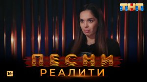Песни Реалити, 32 выпуск (29.05.2018)