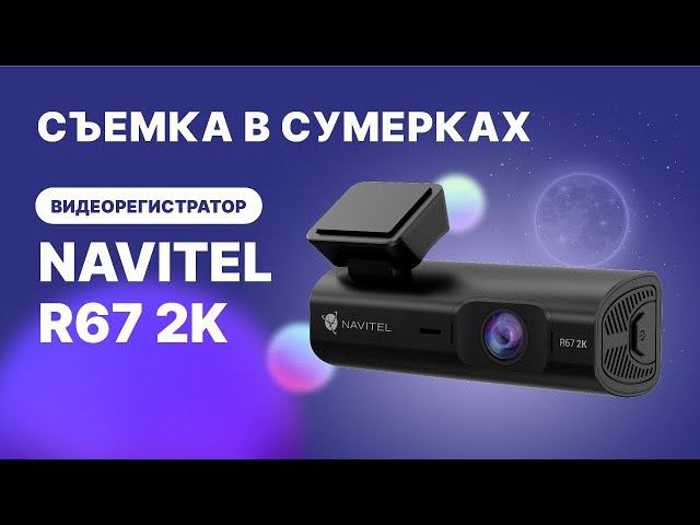 NAVITEL R67 2K — видеорегистратор с Wi-Fi, съемка в сумерках смотреть онлайн