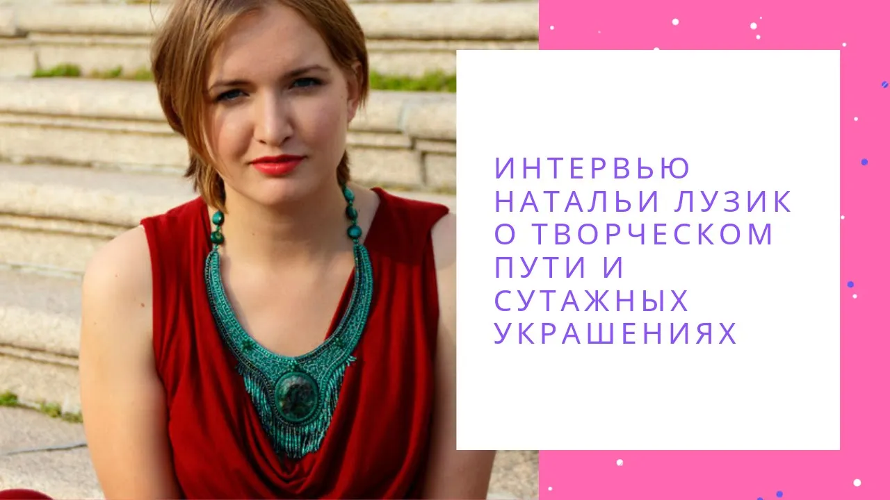 Интервью Натальи Лузик о творческом пути и сутажных украшениях NataliaLuzik смотреть онлайн