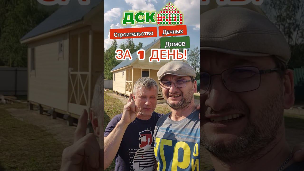 Строительство тёплых, дачных, каркасных домов. ЗА 1 ДЕНЬ! смотреть онлайн