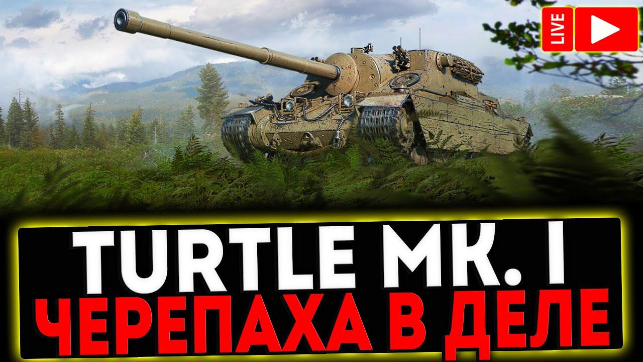 ✅ Turtle Mk. I - ЧЕРЕПАХА В ДЕЛЕ! РОЗЫГРЫШ ГОЛДЫ ! СТРИМ МИР ТАНКОВ смотреть онлайн