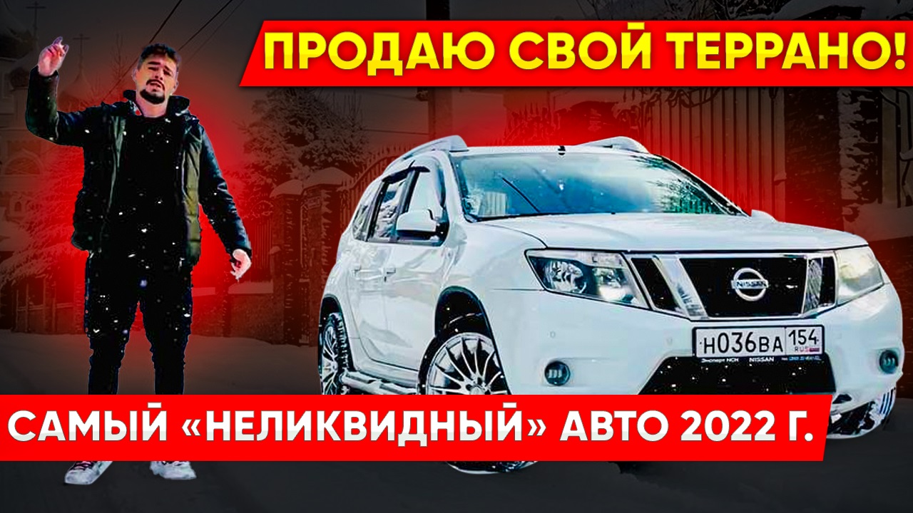 Террано (Дастер) Продажа самого НЕЛИКВИДНОГО авто!