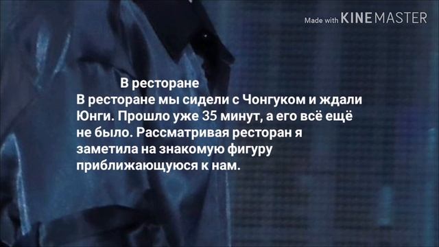 Фанфик Мин Юнги|Тюремная любовь киллера| 9 Часть В ресторане смотреть онлайн