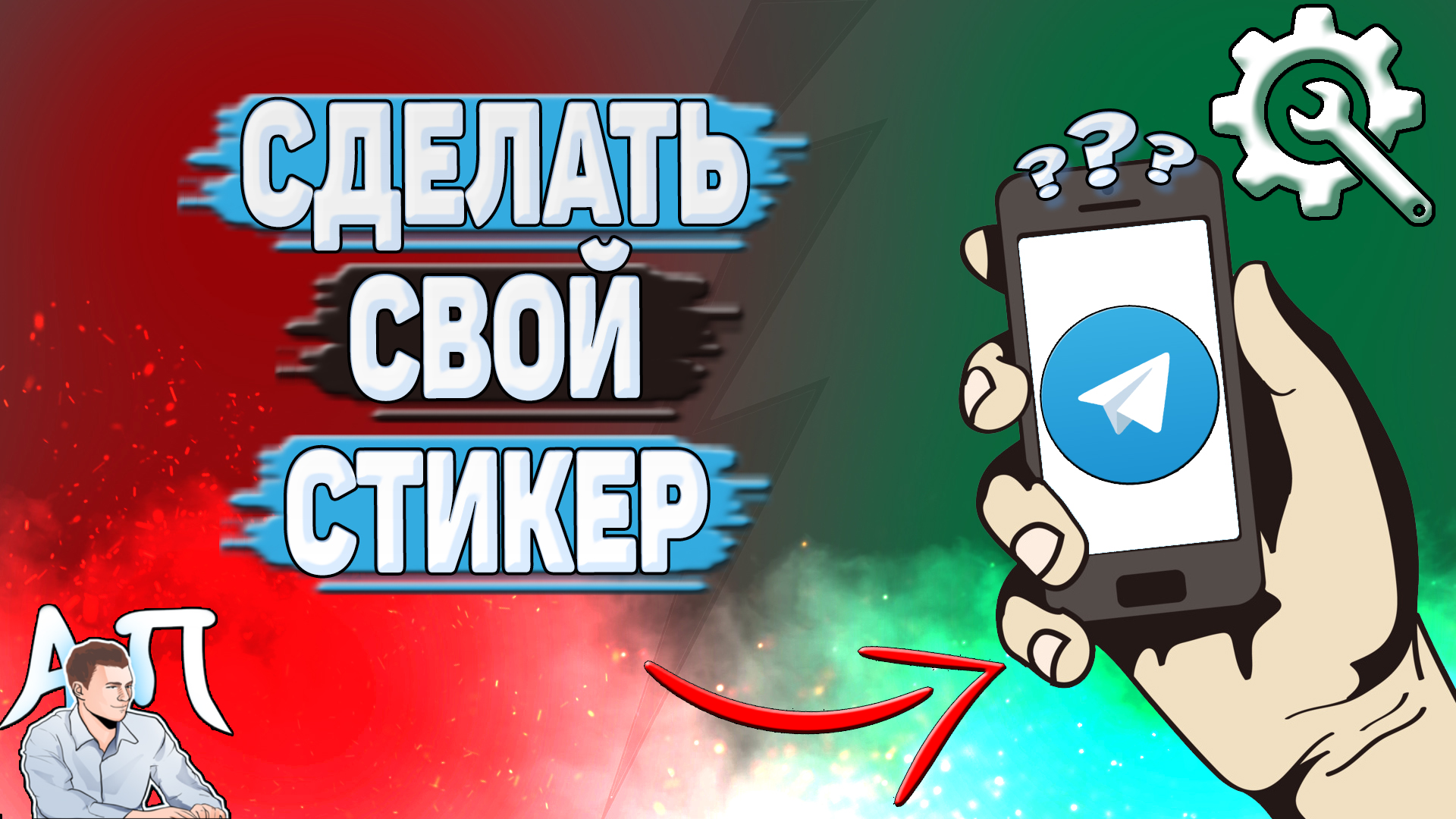 Как сделать свой стикер в Телеграме? смотреть онлайн