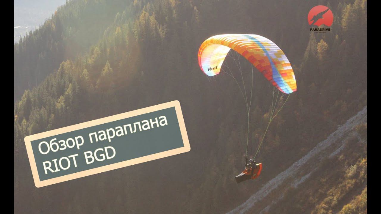 Обзор параплана Riot (BGD) смотреть онлайн