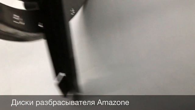 Диски разбрасывателя минеральных удобрений Amazone смотреть онлайн
