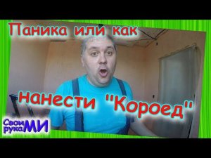 Ремонт кухни. Декоративная штукатурка «Короед»