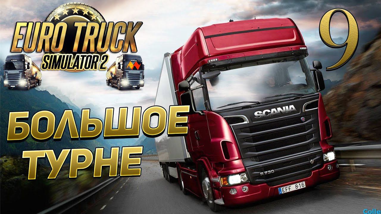 EURO TRUCK SIMULATOR 2 ➤ 9 ✦БОЛЬШОЕ ТУРНЕ✦ смотреть онлайн