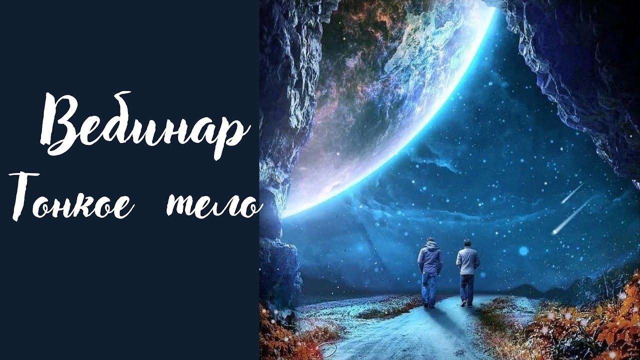 Вебинар Тонкое тело..mp4