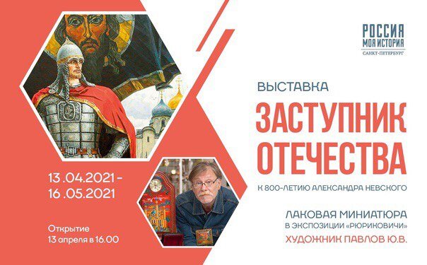 Коллекция «Великий князь Александр Невский» современного художника  Юрия Владимировича Павлова