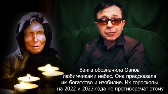 Ванга обозначила Овнов любимчиками небес. Она предсказала им богатство и изобилие в 2023 году смотреть онлайн
