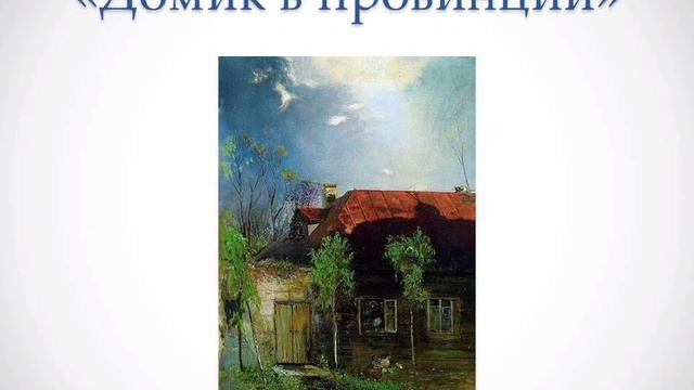 Соловьева Ксения - творчество А.К. Саврасова смотреть онлайн