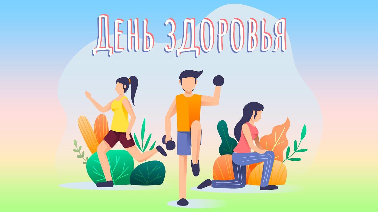 День здоровья смотреть онлайн