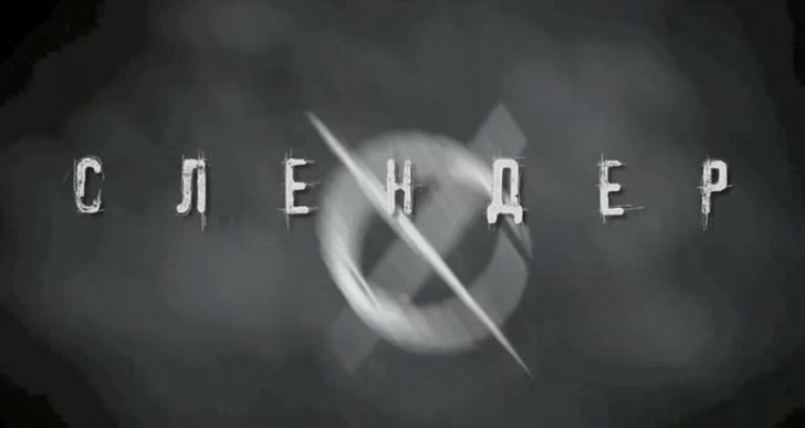 Слендер (2015) Трейлер смотреть онлайн