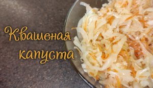 Квашеная капуста | Засол хрустящей капусты, без сахара