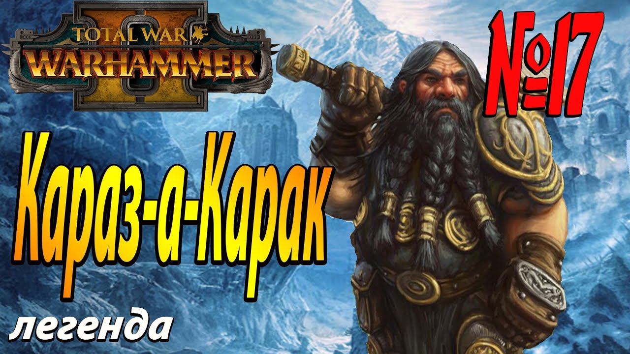 Вечная осада | Гномы #17 | Легенда | Total War Warhammer 2 смотреть онлайн