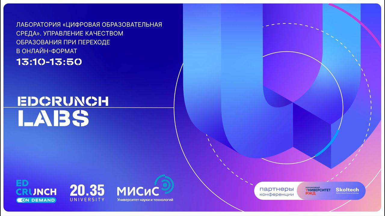 Управление качеством образования при переходе в онлайн-формат смотреть онлайн