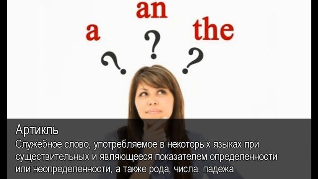 Артикль. Толковый Видеословарь русского языка смотреть онлайн
